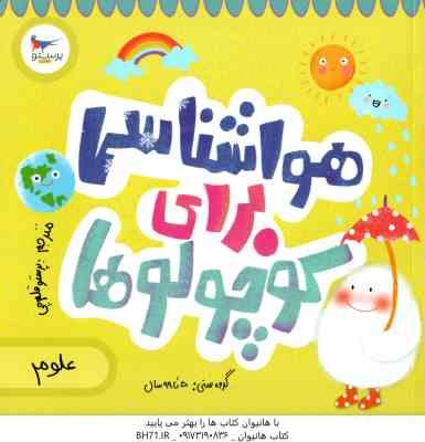 هواشناسی برای کوچولوها ( کریس فری - کاترینا پترو - پرستو قلم چی )