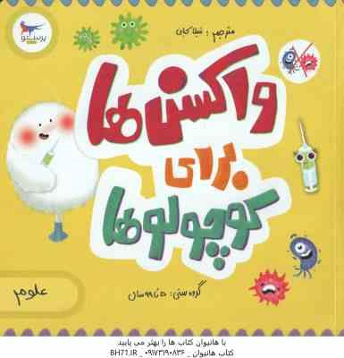 واکسن ها برای کوچولوها ( کارا فلورانس - جان فلورانس - شیلا کیانی )