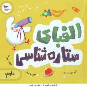 الفبای ستاره شناسی ( کریس فری - جولیا کرگنوف - هلیا عرفانی )
