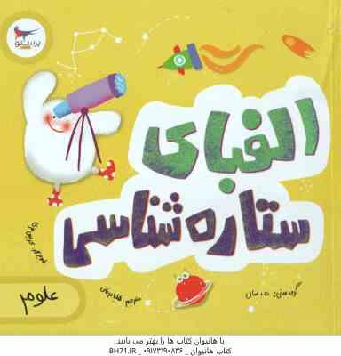 الفبای ستاره شناسی ( کریس فری - جولیا کرگنوف - هلیا عرفانی )