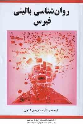 روان شناسی بالینی فیرس ( مهدی گنجی )