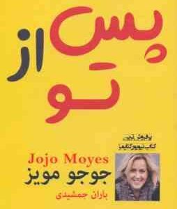 پس از تو ( جوجو مویز - باران جمشیدی )