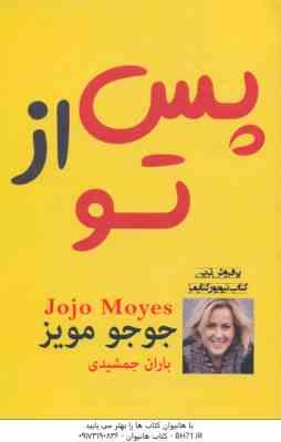پس از تو ( جوجو مویز - باران جمشیدی )
