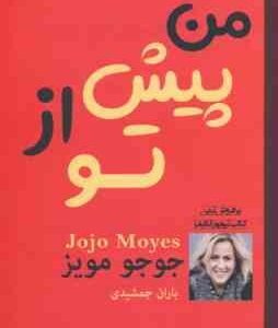 من پیش از تو ( جوجو مویز - باران جمشیدی )