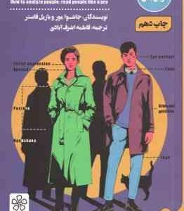 چگونه دیگران را روانکاوی کنیم ( جاشوا مور - بازیل فاستر - فاطمه اشرف آبادی ) تحلیل زبان بدن