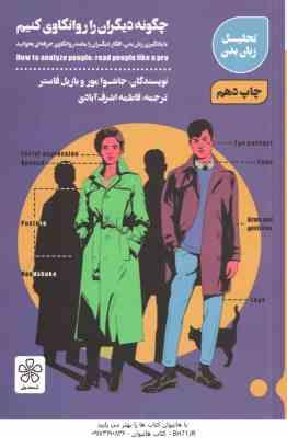 چگونه دیگران را روانکاوی کنیم ( جاشوا مور - بازیل فاستر - فاطمه اشرف آبادی ) تحلیل زبان بدن