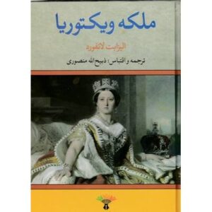ملکه ویکتوریا ( الیزابت لانفورد - ذبیح الله منصوری )