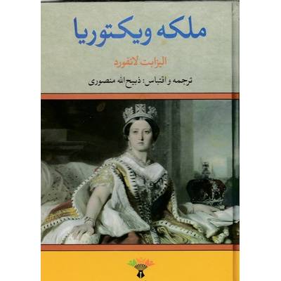 ملکه ویکتوریا ( الیزابت لانفورد - ذبیح الله منصوری )