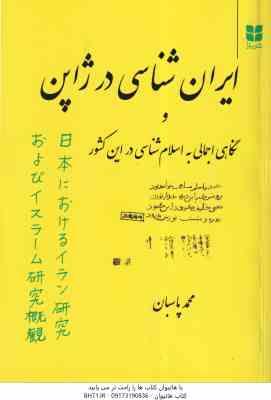 9786229734483.jpg ایران شناسی در ژاپن ( محمد پاسبان ) نگاهی اجمالی به اسلام شناسی در این کشور