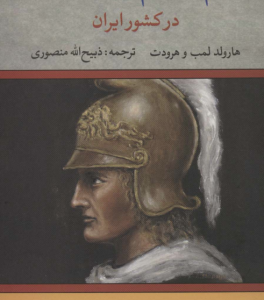 قدم به قدم با اسکندر در کشور ایران ( هارولد لمب - هرودت - ذبیح الله منصوری )