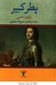 پطر کبیر ( رابرت ماسی – ذبیح الله منصوری )