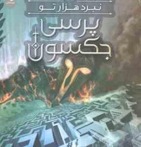 پرسی جکسون جلد 4 ( ریک ریوردن - بهزاد بیسادی ) نبرد هزار تو