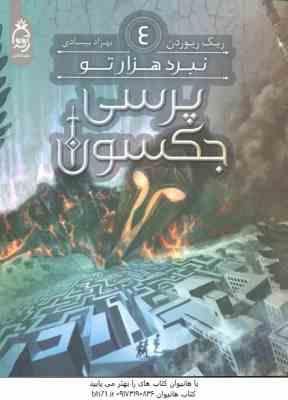 پرسی جکسون جلد 4 ( ریک ریوردن - بهزاد بیسادی ) نبرد هزار تو