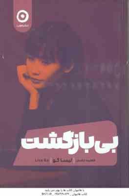 بی بازگشت ( لیساکو - فاطمه تناسان )