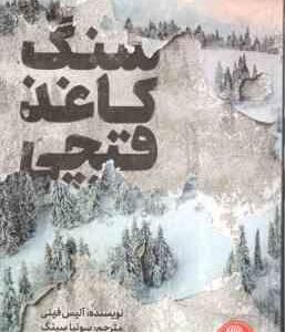 سنگ کاغذ قیچی ( آلیس فینی - سونیا سینگ )
