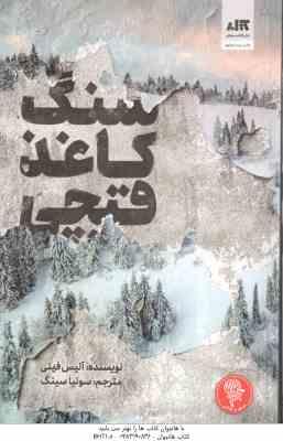 سنگ کاغذ قیچی ( آلیس فینی - سونیا سینگ )