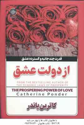 از دولت عشق ( کاترین پاندر - ملیحه وفایی )