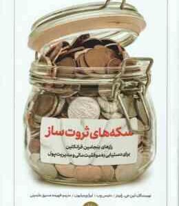 سکه های ثروت ساز ( لین جی. رابینز - وب - ورمیلیون - فهیمه صدیق عابدینی ) رازهای بنجامین فرانکلین برا