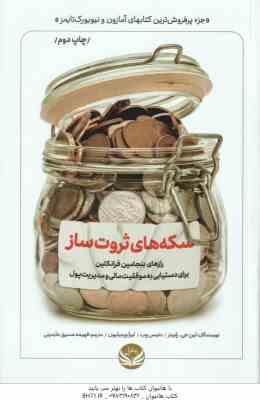 سکه های ثروت ساز ( لین جی. رابینز - وب - ورمیلیون - فهیمه صدیق عابدینی ) رازهای بنجامین فرانکلین برا