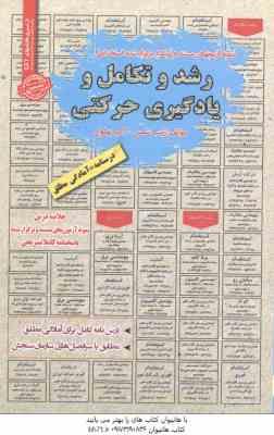 رشد و تکامل و یادگیری حرکتی : نمونه آزمون های استخدامی ( زینب شمس - اکبر بهلول )