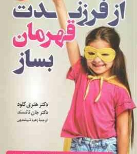از فرزندت قهرمان بساز ( هنری کلود - جان تانسند - زهره شیشه چی )