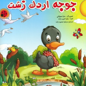 جوجه اردک زشت ( مرضیه محمود زاده )