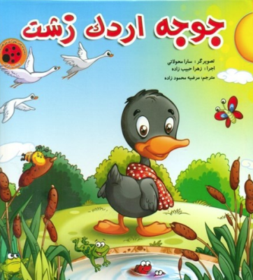 جوجه اردک زشت ( مرضیه محمود زاده )