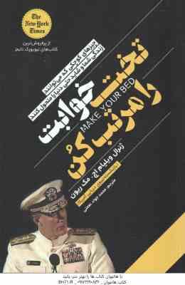 تخت خوابت را مرتب کن ( ویلیام اچ . مک ریون - محمد جواد نعمتی )