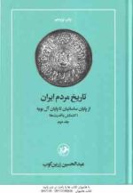 تاریخ مردم ایران ( عبدالحسین زرین کوب ) دوره 2 جلدی