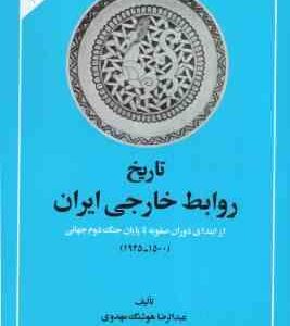 تاریخ روابط خارجی ایران از ابتدای دوران صفویه تا پایان جنگ جهانی دوم ( هوشنگ مهدوی ) 1945 - 1500