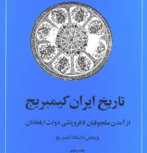 تاریخ ایران کمبریج جلد 5 ( جی. آ. بویل - حسن انوشه ) از آمدن سلجوقیان تا فروپاشی دولت ایلخانان