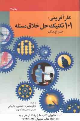 کار آفرینی ( هیگینز - احمد پور داریانی )101 تکنیک حل خلاق مسئله