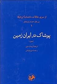 پوشاک در ایران زمین