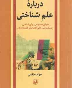 درباره علم شناختی ( جواد حاتمی ) هوش مصنوعی روان شناسی زبان شناسی علم اعصاب و فلسفه ذهن