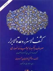 کشف الاسرار وعده الابرار ( ابوالفضل رشیدالدین المیبدی - علی اصغرحکمت )