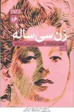 زن سی ساله ( اونوره دو بالزاک - علی اصغر خبر زاده )