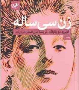زن سی ساله ( اونوره دو بالزاک - علی اصغر خبر زاده )