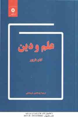 علم و دین ( ایان باربور - بهاء الدین خرمشاهی )