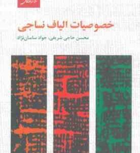 خصوصیات الیاف نساجی ( حاجی شریفی - ساسان نژاد )