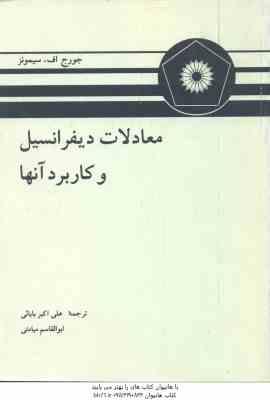 معادلات دیفرانسیل و کاربرد آنها ( جورج اف سیمونز - علی اکبر بابائی - ابوالقاسم میامئی )