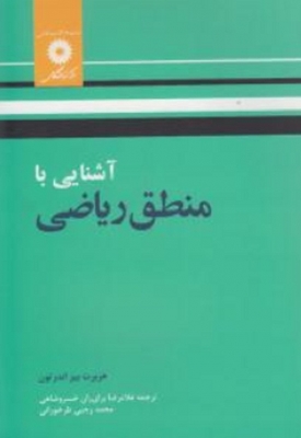 آشنایی با منطق ریاضی ( هربرت بی اندرتون - غلامرضا برای ران خسرو شاهی - محمد رجبی طرخورانی )