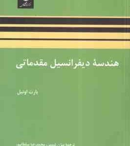 هندسه دیفرانسیل مقدماتی ( بارت اونیل - بیژن شمس - محمدرضا سلطانپور )