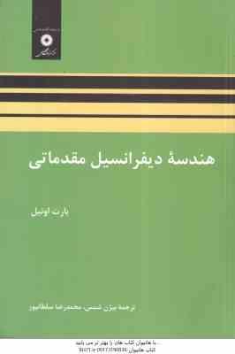 هندسه دیفرانسیل مقدماتی ( بارت اونیل - بیژن شمس - محمدرضا سلطانپور )