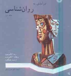 درآمدی به روان شناسی جلد 1 ( آتکین سون - آتکین سون - هیلگارد - مرندی )