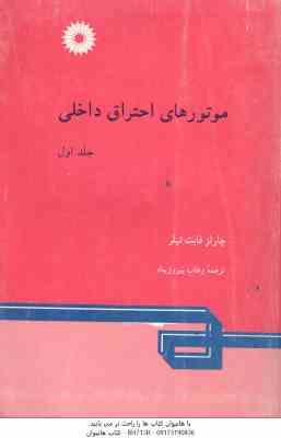 موتورهای احتراق داخلی جلد 1 ( چارلز فایت تیلر - وهاب پیروز پناه )