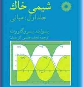 شیمی خاک جلد 1 ( بولت - برو گنورت - کریمیان ) مبانی