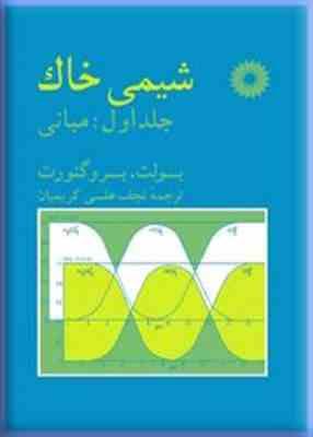 شیمی خاک جلد 1 ( بولت - برو گنورت - کریمیان ) مبانی