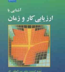 آشنایی با کار و زمان ( دفتر بین المللی کار - عباس کحال زاده )