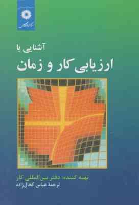 آشنایی با کار و زمان ( دفتر بین المللی کار - عباس کحال زاده )