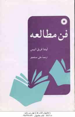 فن مطالعه ( فریل انیس - علی صلحجو )